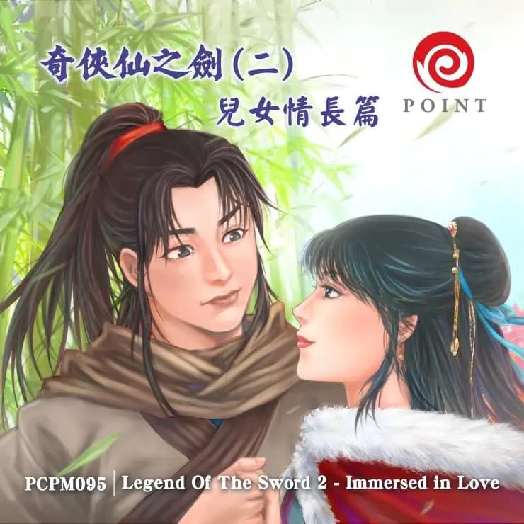 奇俠仙之劍(二) 兒女情長篇