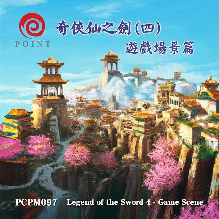 奇俠仙之劍(四) 遊戲場景篇