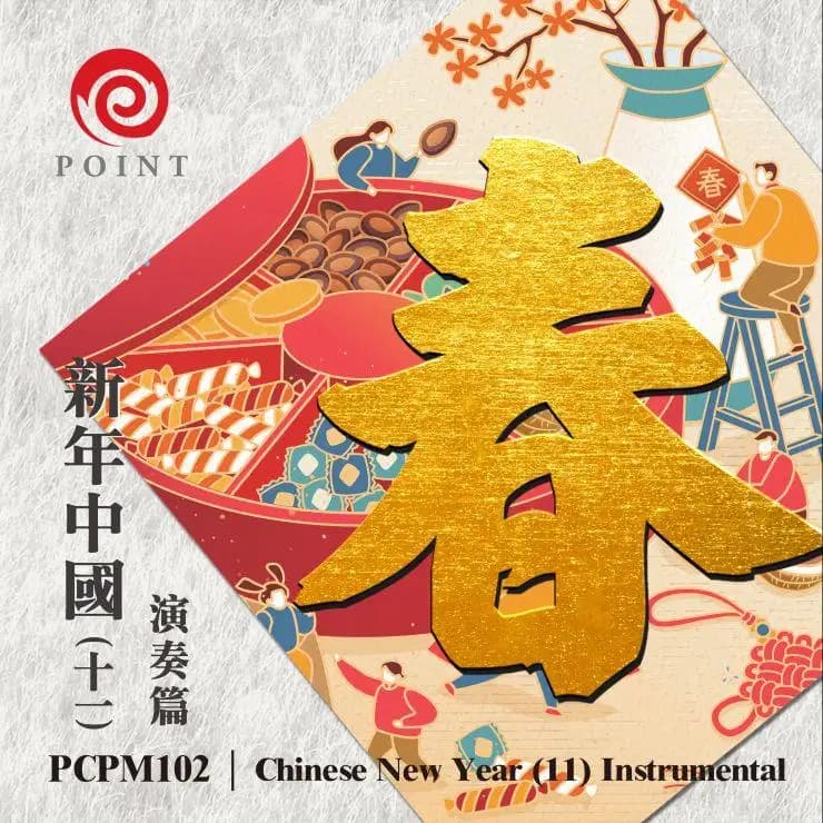 新年中國(十一) 演奏篇
