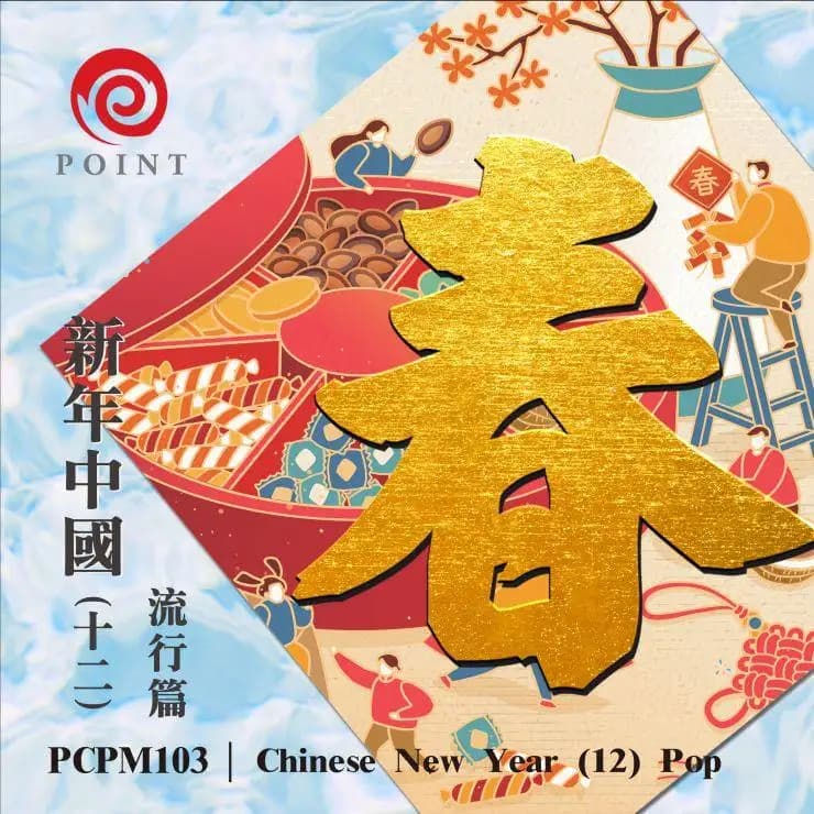 新年中國(十二) 流行篇