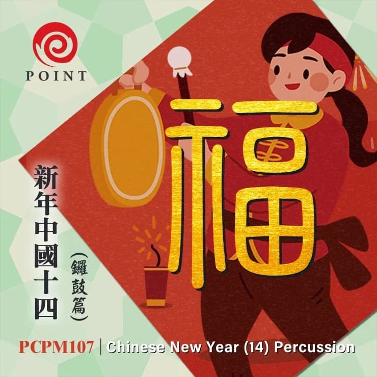 新年中國(十四) 鑼鼓篇